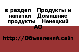  в раздел : Продукты и напитки » Домашние продукты . Ненецкий АО